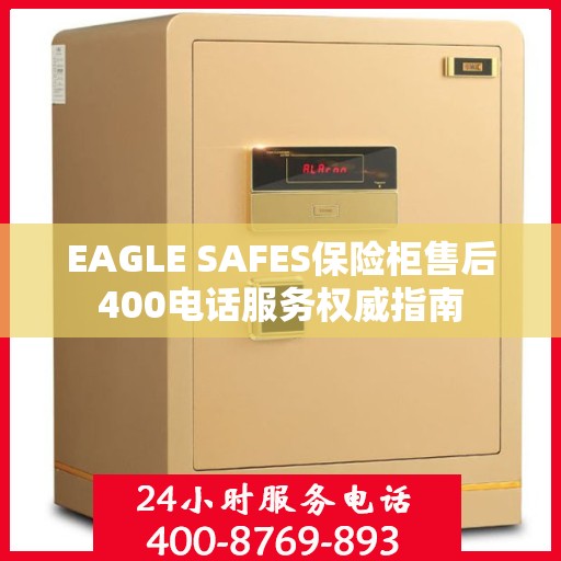 EAGLE SAFES保险柜售后400电话服务权威指南