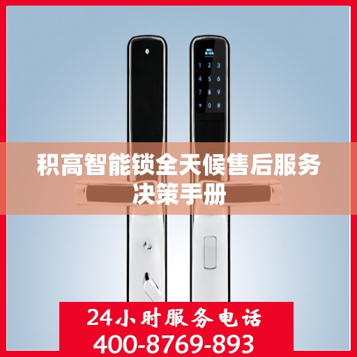 积高智能锁全天候售后服务决策手册