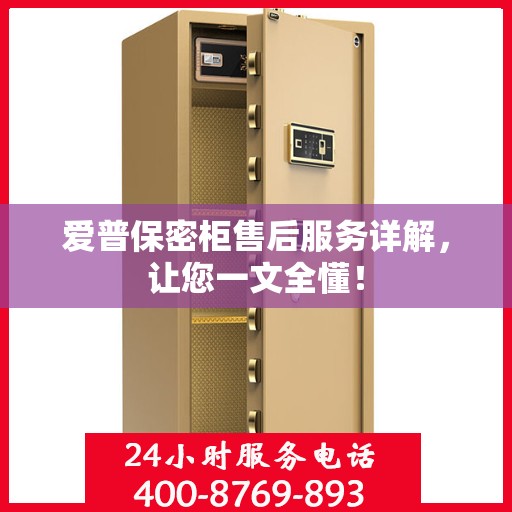 爱普保密柜售后服务详解，让您一文全懂！