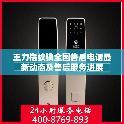 王力指纹锁全国售后电话最新动态及售后服务进展