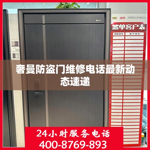 奢曼防盗门维修电话最新动态速递