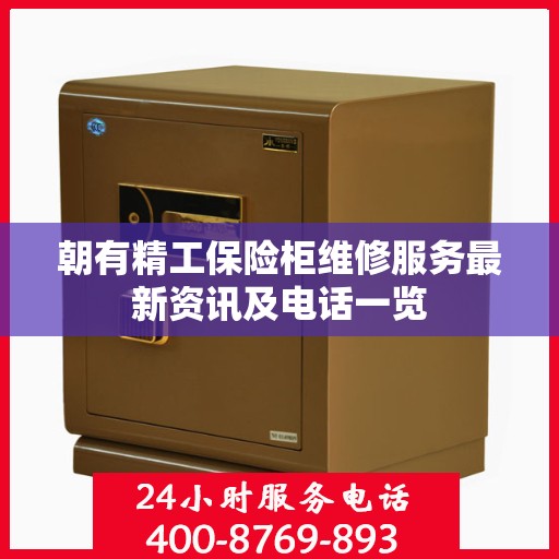 朝有精工保险柜维修服务最新资讯及电话一览