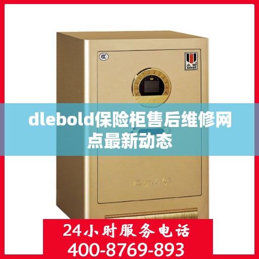 dlebold保险柜售后维修网点最新动态