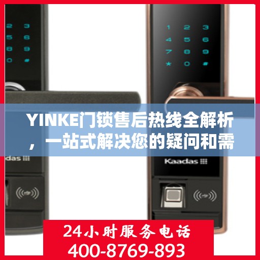 YINKE门锁售后热线全解析，一站式解决您的疑问和需求