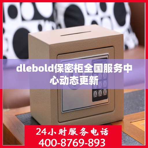 dlebold保密柜全国服务中心动态更新