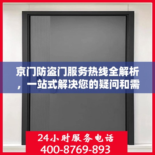 京门防盗门服务热线全解析，一站式解决您的疑问和需求