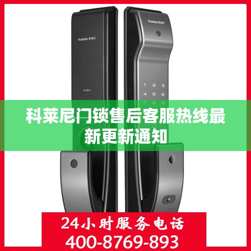 科莱尼门锁售后客服热线最新更新通知