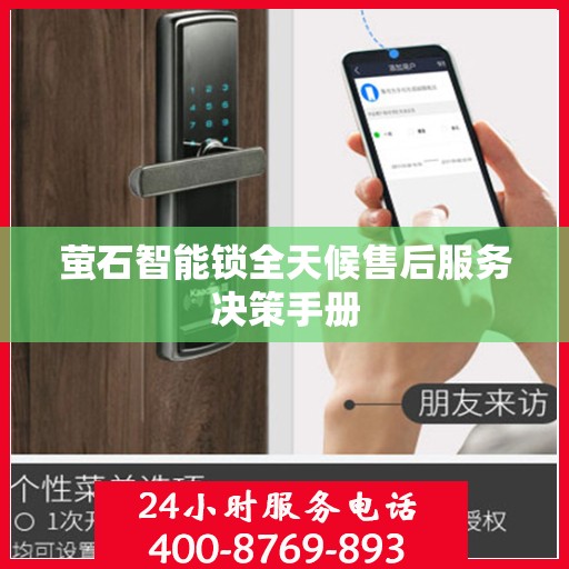 萤石智能锁全天候售后服务决策手册