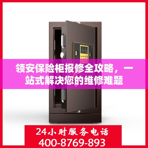 领安保险柜报修全攻略，一站式解决您的维修难题