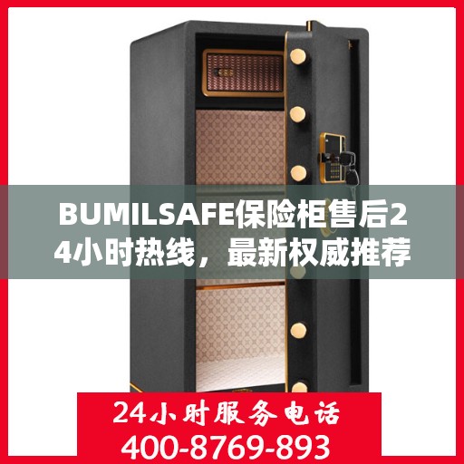 BUMILSAFE保险柜售后24小时热线，最新权威推荐标题
