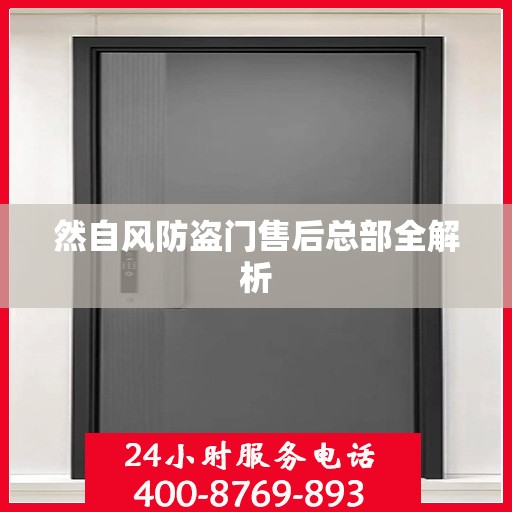 然自风防盗门售后总部全解析