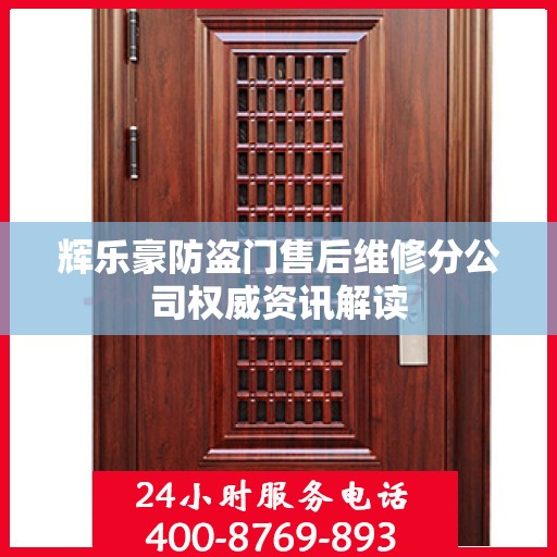 辉乐豪防盗门售后维修分公司权威资讯解读