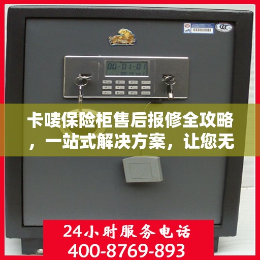 卡唛保险柜售后报修全攻略，一站式解决方案，让您无忧使用