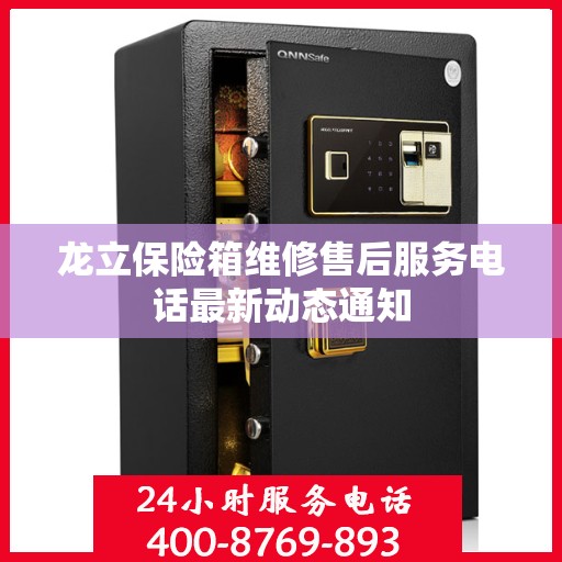 龙立保险箱维修售后服务电话最新动态通知