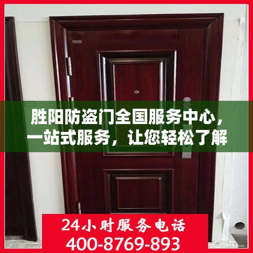 胜阳防盗门全国服务中心，一站式服务，让您轻松了解全面信息