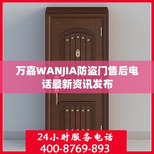 万嘉WANJIA防盗门售后电话最新资讯发布