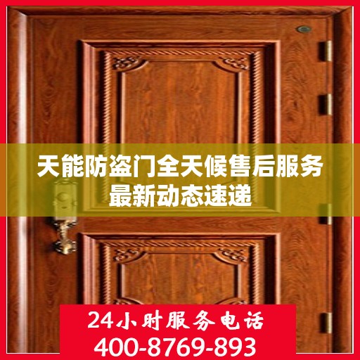 天能防盗门全天候售后服务最新动态速递