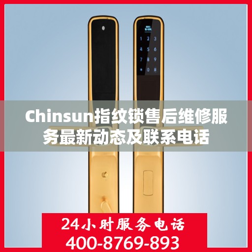Chinsun指纹锁售后维修服务最新动态及联系电话