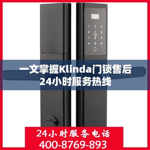 一文掌握Klinda门锁售后24小时服务热线