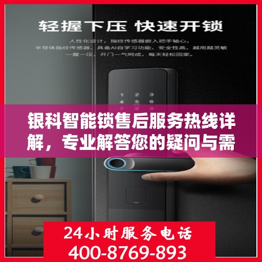 银科智能锁售后服务热线详解，专业解答您的疑问与需求