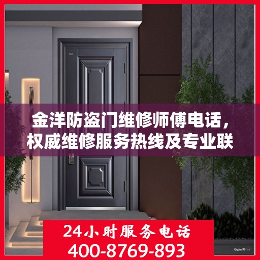 金洋防盗门维修师傅电话，权威维修服务热线及专业联系方式揭秘