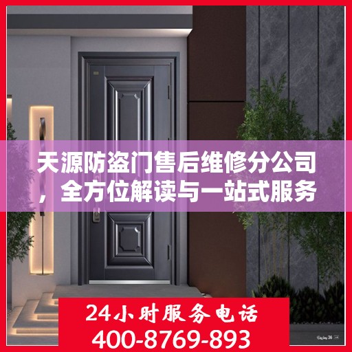 天源防盗门售后维修分公司，全方位解读与一站式服务体验