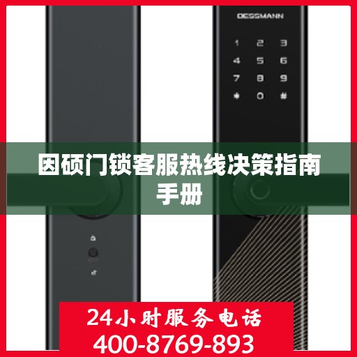 因硕门锁客服热线决策指南手册