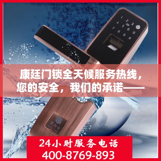 康廷门锁全天候服务热线，您的安全，我们的承诺——决策指南