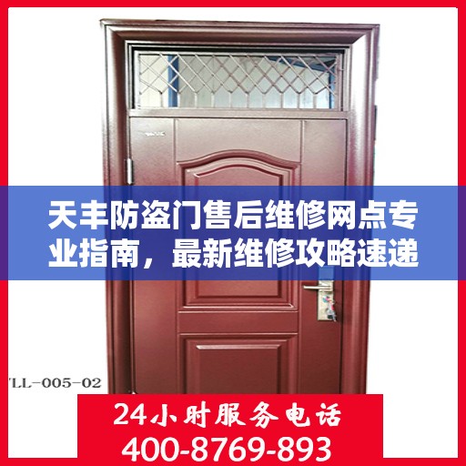 天丰防盗门售后维修网点专业指南，最新维修攻略速递
