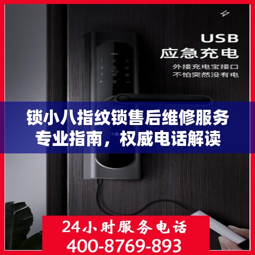 锁小八指纹锁售后维修服务专业指南，权威电话解读