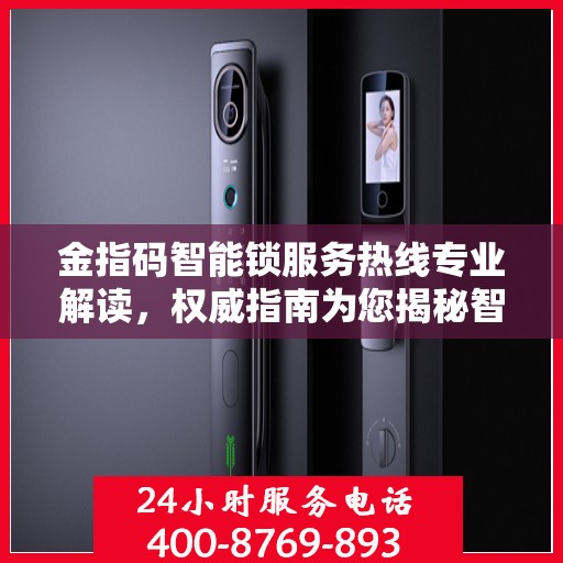 金指码智能锁服务热线专业解读，权威指南为您揭秘智能锁细节