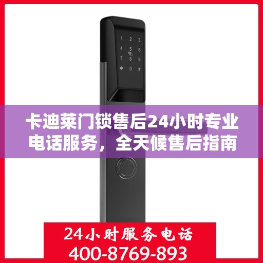 卡迪莱门锁售后24小时专业电话服务，全天候售后指南