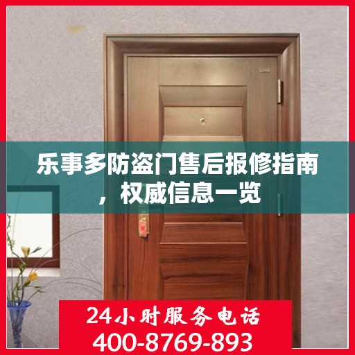 乐事多防盗门售后报修指南，权威信息一览