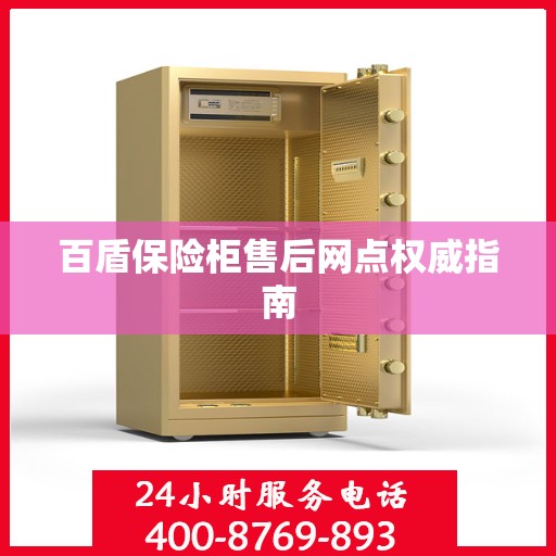 百盾保险柜售后网点权威指南