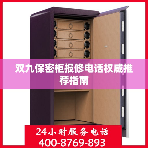 双九保密柜报修电话权威推荐指南