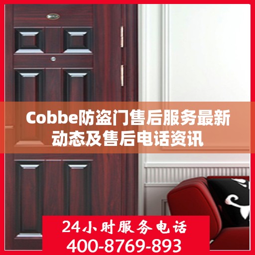 Cobbe防盗门售后服务最新动态及售后电话资讯