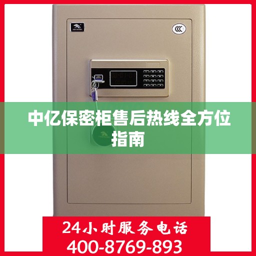 中亿保密柜售后热线全方位指南