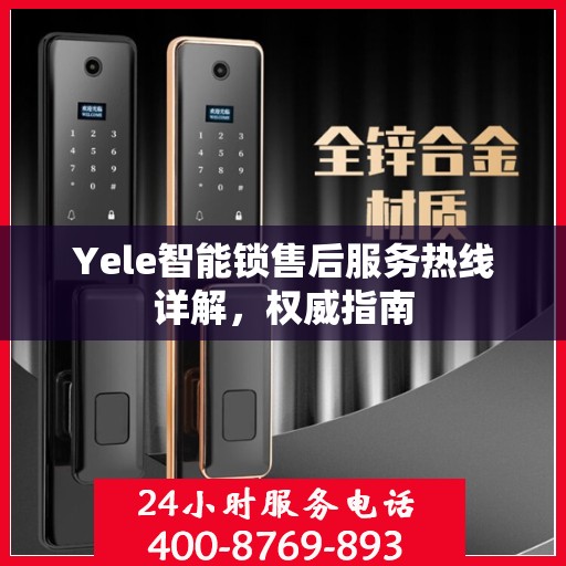 Yele智能锁售后服务热线详解，权威指南