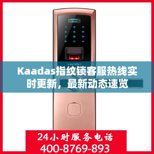 Kaadas指纹锁客服热线实时更新，最新动态速览