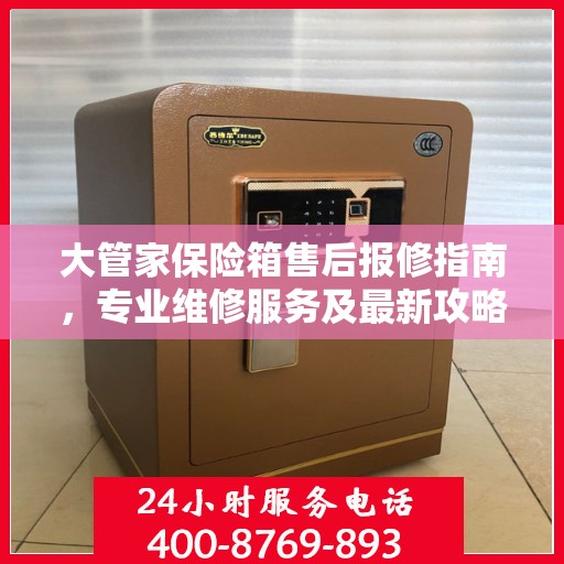 大管家保险箱售后报修指南，专业维修服务及最新攻略