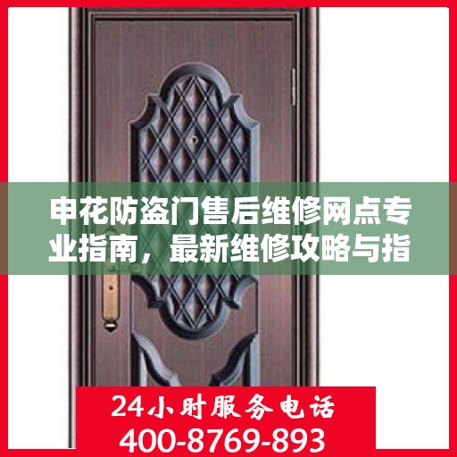 申花防盗门售后维修网点专业指南，最新维修攻略与指南