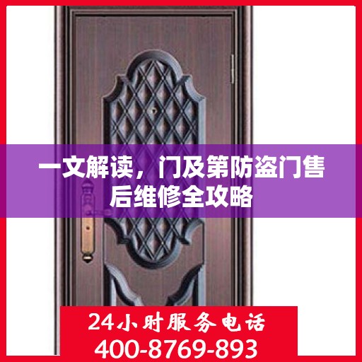 一文解读，门及第防盗门售后维修全攻略