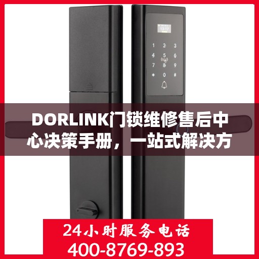 DORLINK门锁维修售后中心决策手册，一站式解决方案指南