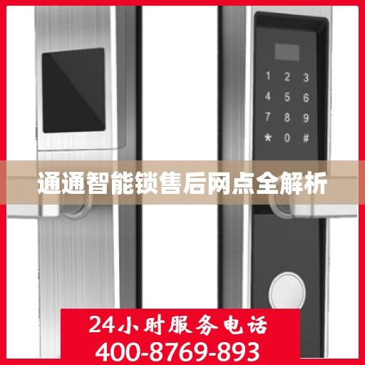 通通智能锁售后网点全解析