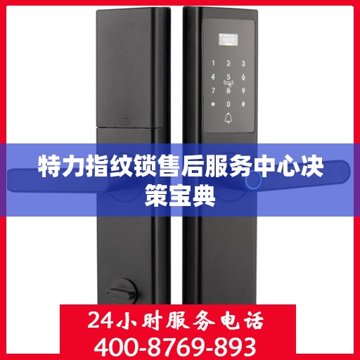 特力指纹锁售后服务中心决策宝典