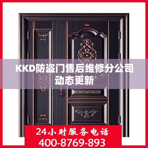 KKD防盗门售后维修分公司动态更新