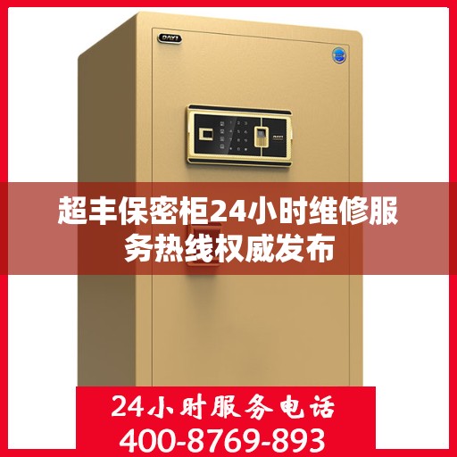 超丰保密柜24小时维修服务热线权威发布
