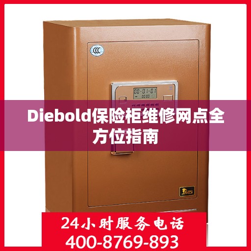 Diebold保险柜维修网点全方位指南