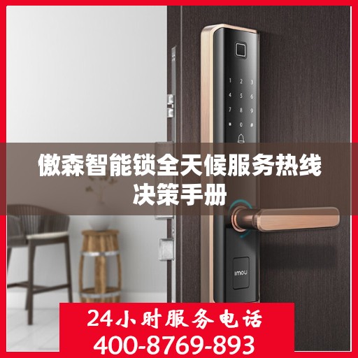傲森智能锁全天候服务热线决策手册