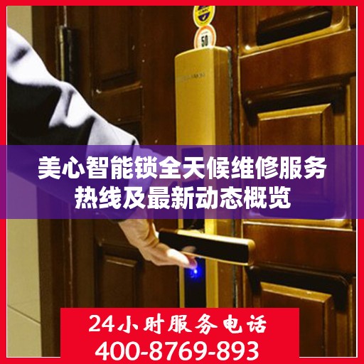 美心智能锁全天候维修服务热线及最新动态概览